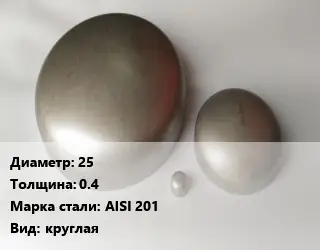 Заглушка нержавеющая 25 s=0.4 Сталь: AISI 201 круглая